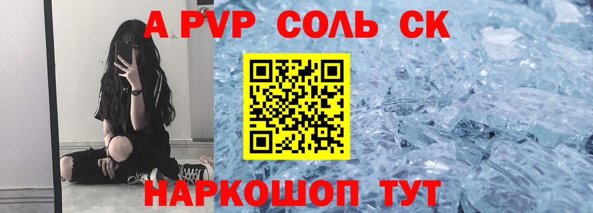 APVP Соль  Вход с VPN  Alpha-PVP Crystall  A-PVP СК КРИС  Новочеркасск 