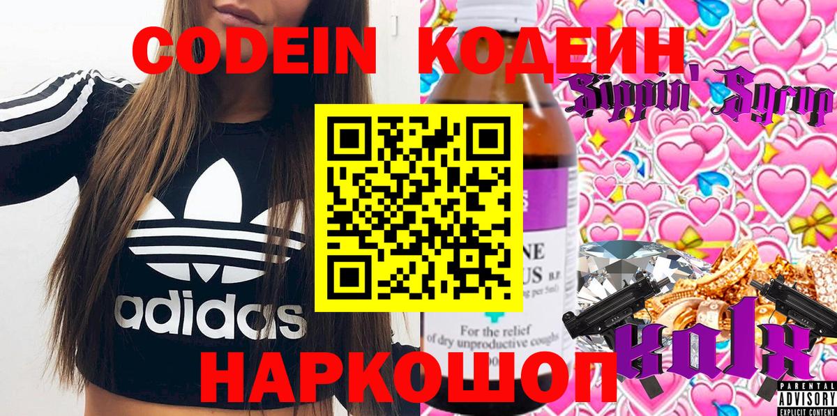 Новочеркасск  Codein Purple Drank  Вход с VPN  Кодеиновый сироп Lean Purple Drank 